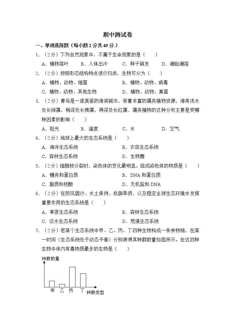 人教版生物七上 期中测试卷 (8)(含答案)第1页