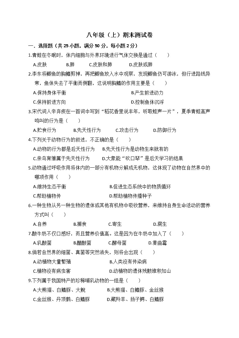 人教版生物八上 期末测试卷1(含答案)第1页