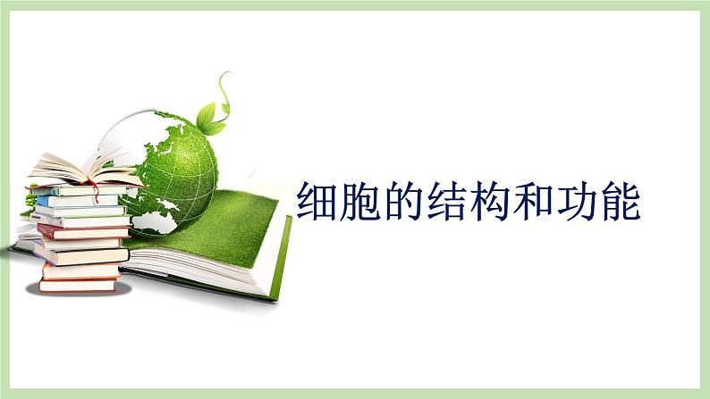 1.2.1细胞的结构和功能 课件 济南版生物七年级上册第1页
