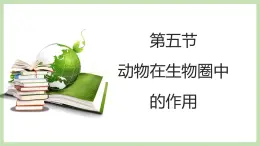 2.2.5动物在生物圈中的作用 课件 济南版生物七年级上册