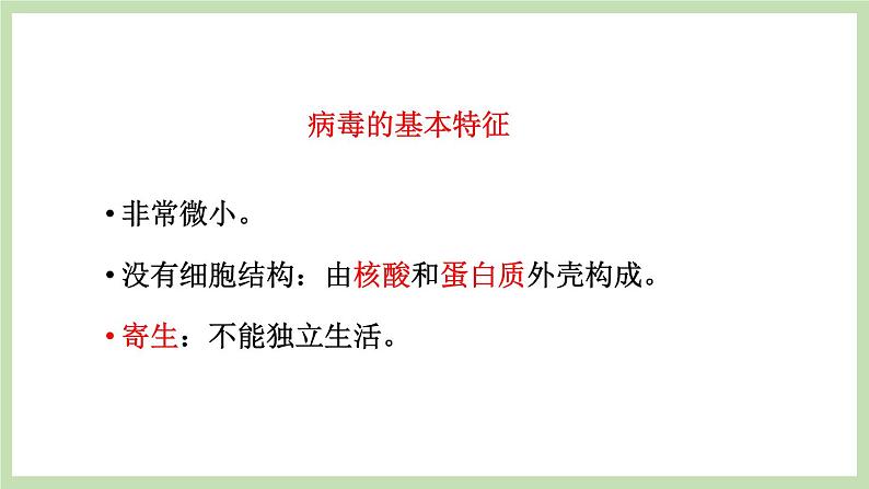 2.3.1病毒 课件 济南版生物七年级上册第8页