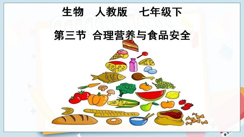 4.2.3 合理营养与食品安全- 课件01