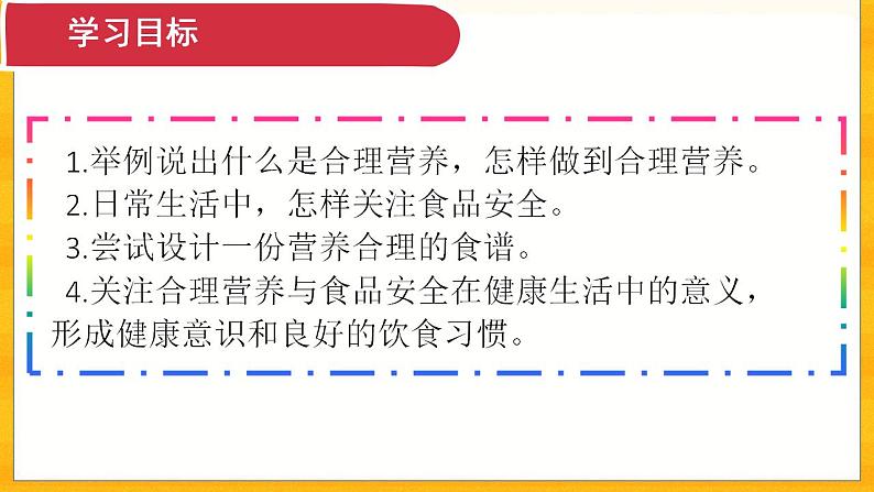 4.2.3 合理营养与食品安全- 课件02