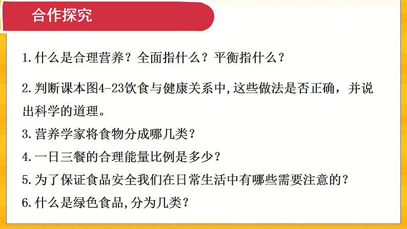 4.2.3 合理营养与食品安全- 课件04