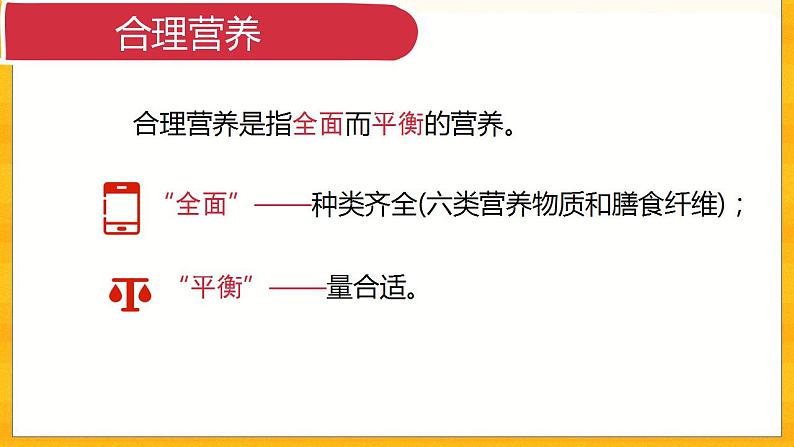 4.2.3 合理营养与食品安全- 课件05