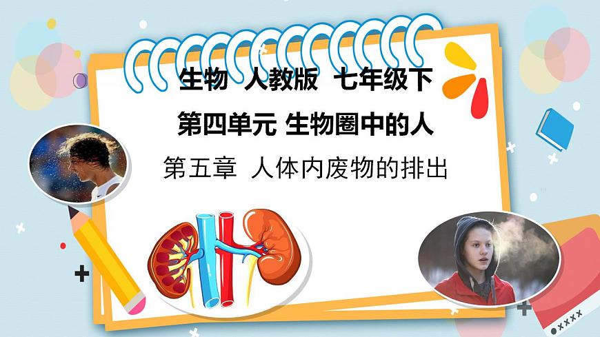 4.5 人體內(nèi)廢物的排出-課件（人教版）第1頁(yè)