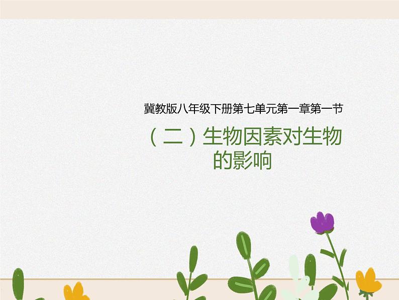 第七单元第一章第一节(二)《生物因素对生物的影响》(教案)第1页