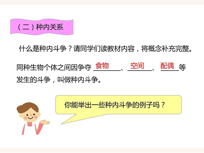 第七单元第一章第一节(二)《生物因素对生物的影响》(教案)第4页