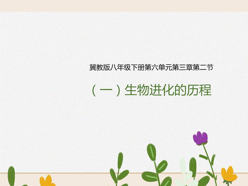 第六單元第三章第二節(jié)（一）《生物進化的歷程》課件第1頁