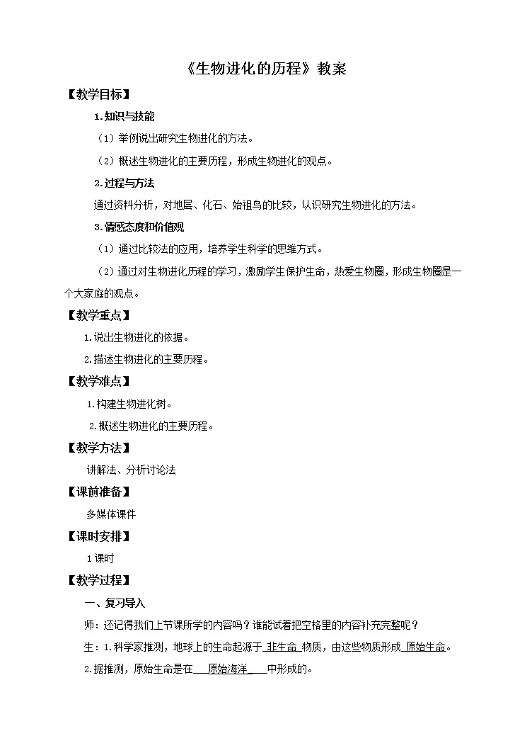 第六單元第三章第二節(jié)（一）《生物進化的歷程》（教案）第1頁