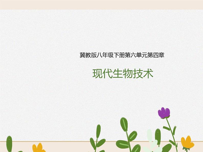第六单元第四章《现代生物技术》(课件)第1页