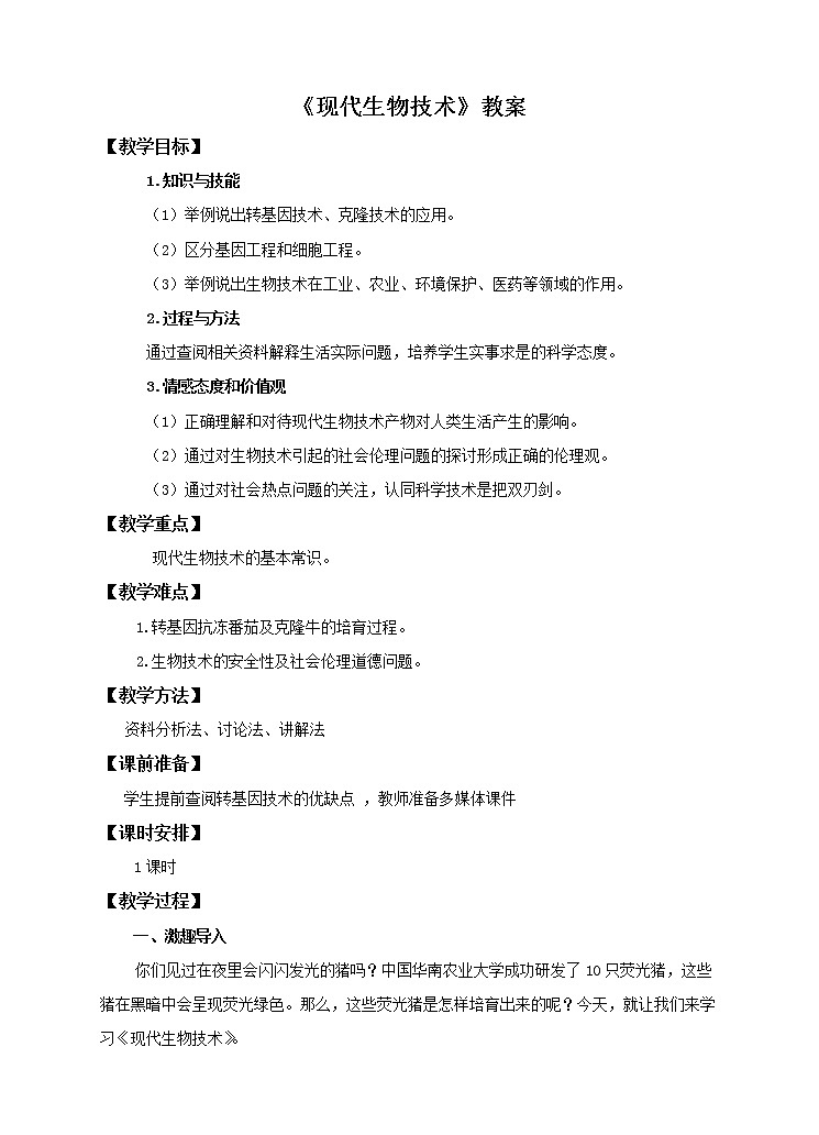 第六单元第四章《现代生物技术》(教案)第1页