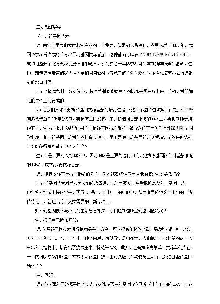 第六单元第四章《现代生物技术》(教案)第2页