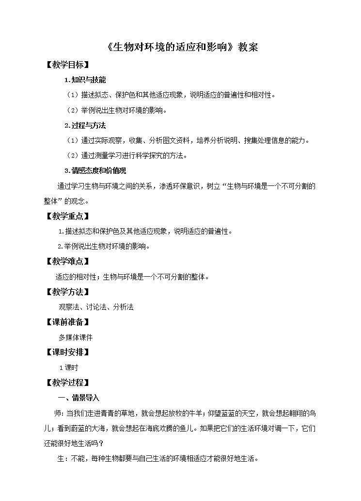 第七单元第一章第二节《生物对环境的适应和影响》(教案)第1页