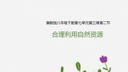 初中生物冀教版八年级下册第二节  合理利用自然资源优质ppt课件
