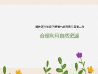 初中生物冀教版八年級下冊第二節(jié)  合理利用自然資源優(yōu)質(zhì)ppt課件