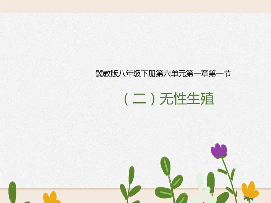 第一章第一節(jié) 被子植物的生殖（二）無性生殖（課件）第1頁