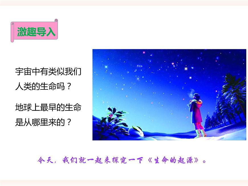 第六單元第三章第一節(jié)《生命的起源》（課件）第2頁