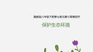 初中生物冀教版八年级下册第四节  保护生态环境完美版课件ppt