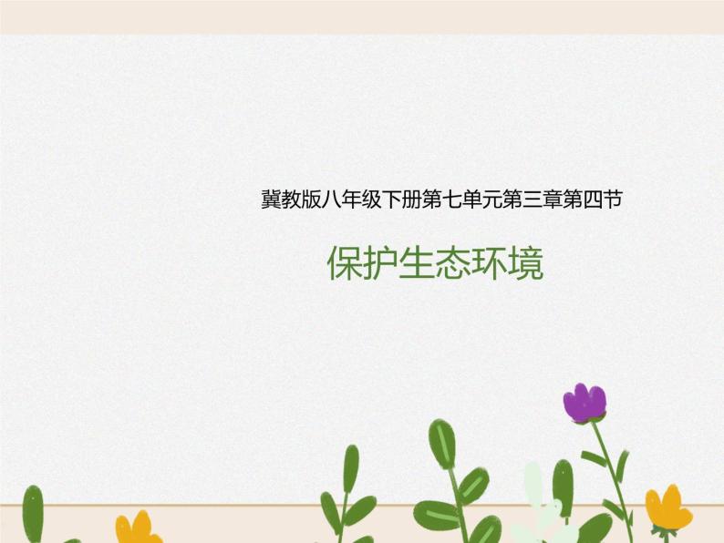 八下第七单元第三章第四节 保护生态环境（课件+教案）01