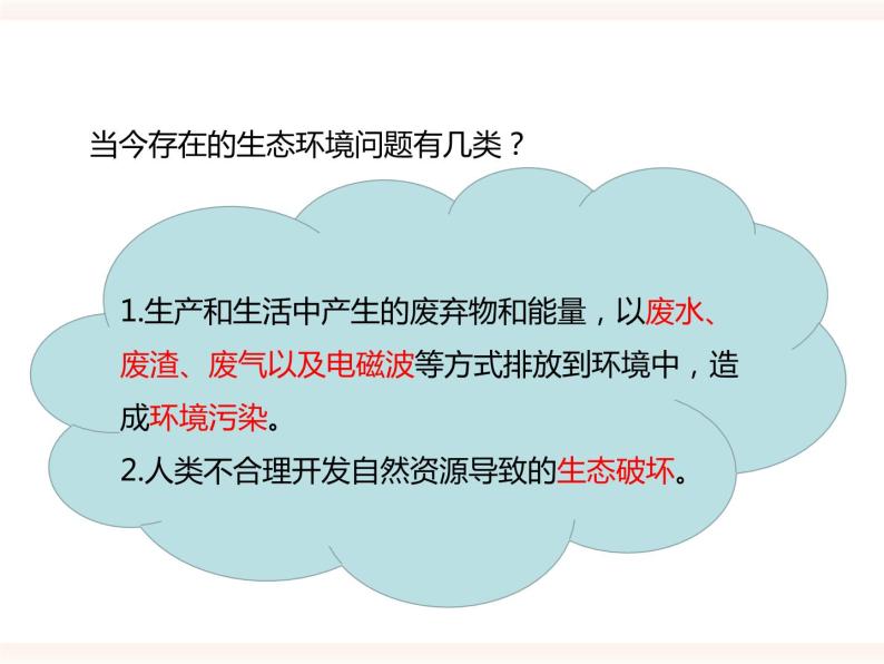 八下第七单元第三章第四节 保护生态环境（课件+教案）07