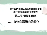 冀教版生物七年级下册 2.1.2.2食物在胃肠内的消化 课件