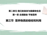 冀教版生物七年级下册 2.1.3营养物质的吸收和利用 课件