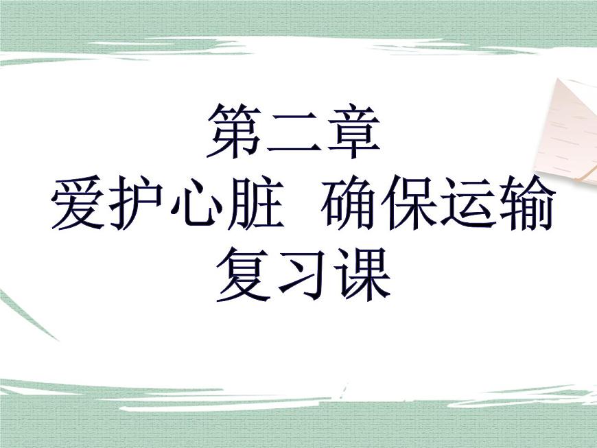 2.4心臟和血管的保護 課件第1頁
