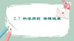 冀教版生物七年级下册 2.7科学用药保障健康 课件