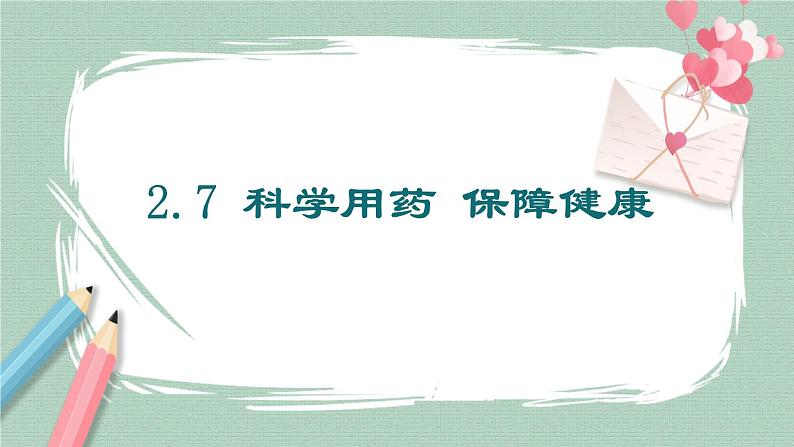 冀教版生物七年级下册 2.7科学用药保障健康 课件01