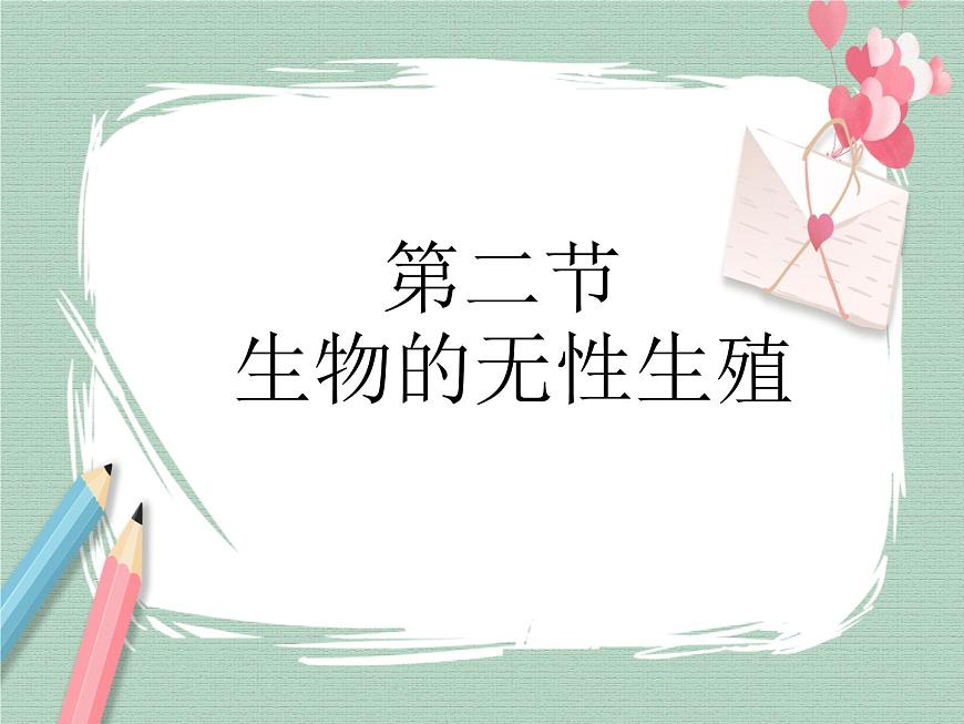 21.1生物的無(wú)性生殖 課件第1頁(yè)