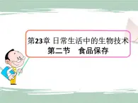 23.2食品保存 课件