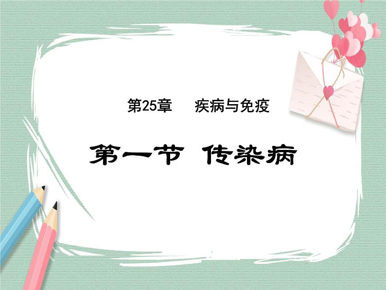 25.1传染病 课件01