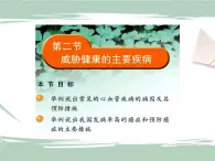 25.2威胁健康的主要疾病 课件