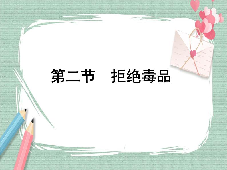 第二节拒绝毒品 课件第1页