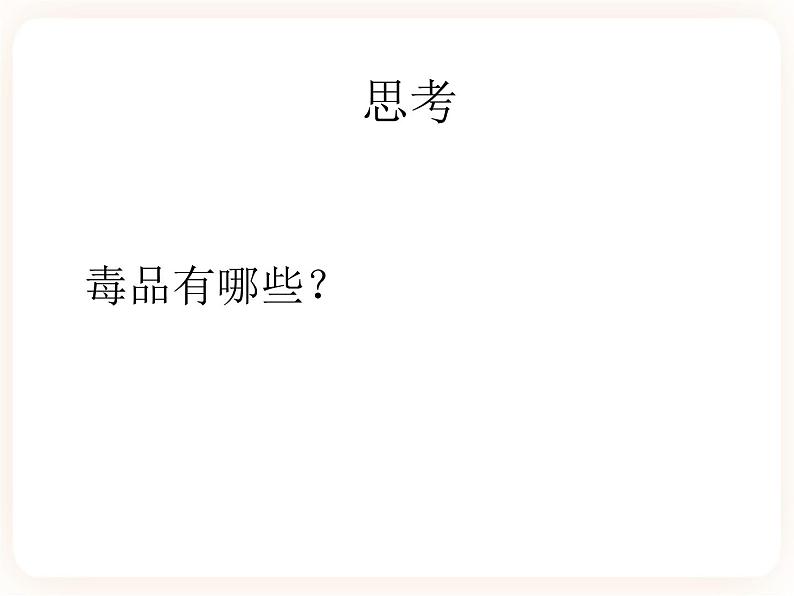 第二节拒绝毒品 课件第3页