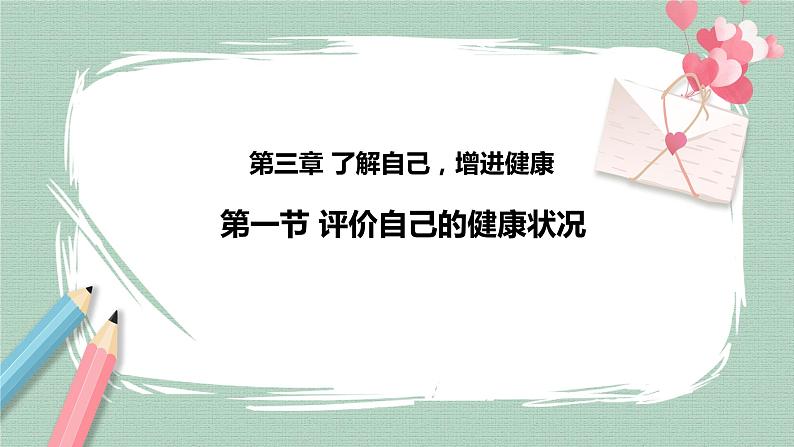 8.3.1 评价自己的健康状况 课件02