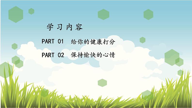 8.3.1 评价自己的健康状况 课件03