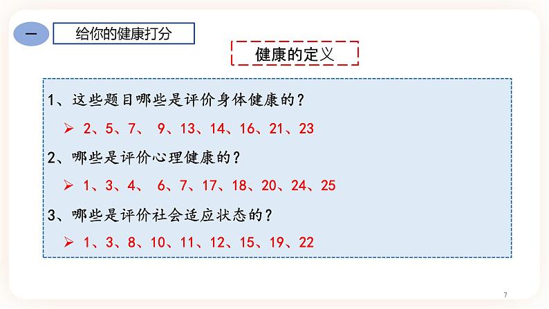 8.3.1 评价自己的健康状况 课件07