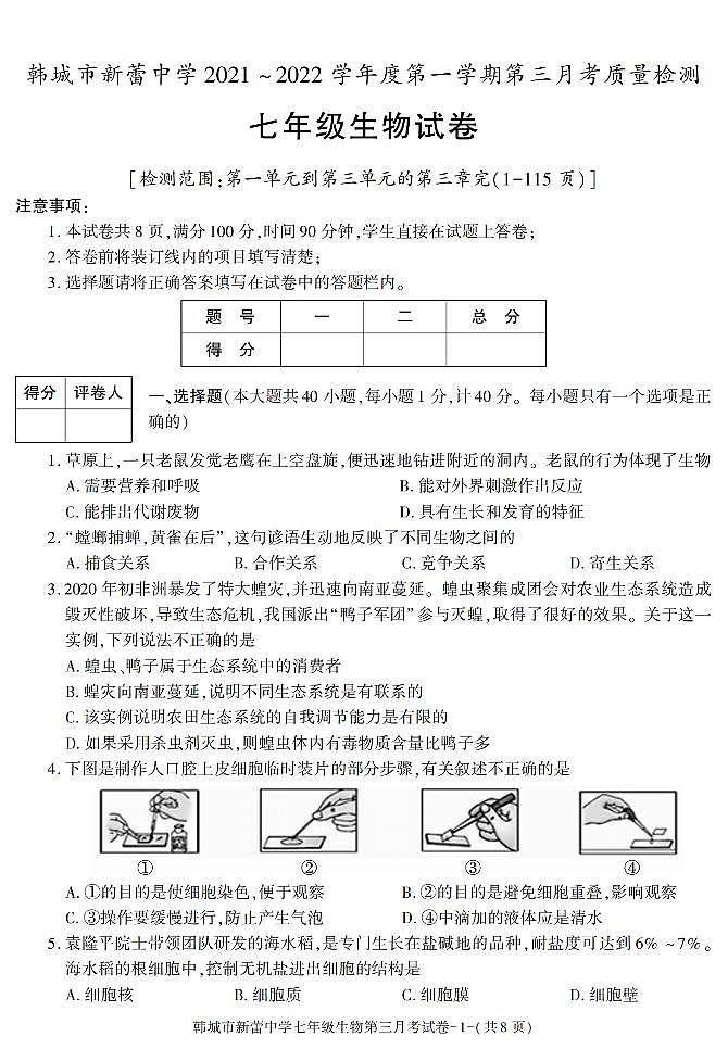 陕西省渭南市韩城市新蕾中学2021-2022学年七年级上学期第三次月考生物试题(含答案)第1页