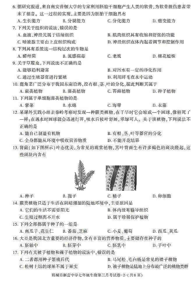 陕西省渭南市韩城市新蕾中学2021-2022学年七年级上学期第三次月考生物试题(含答案)第2页