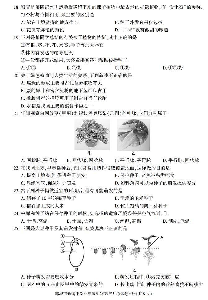 陕西省渭南市韩城市新蕾中学2021-2022学年七年级上学期第三次月考生物试题(含答案)第3页