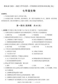 陕西省渭南市蒲城县2021-2022学年七年级上学期期末考试生物试题