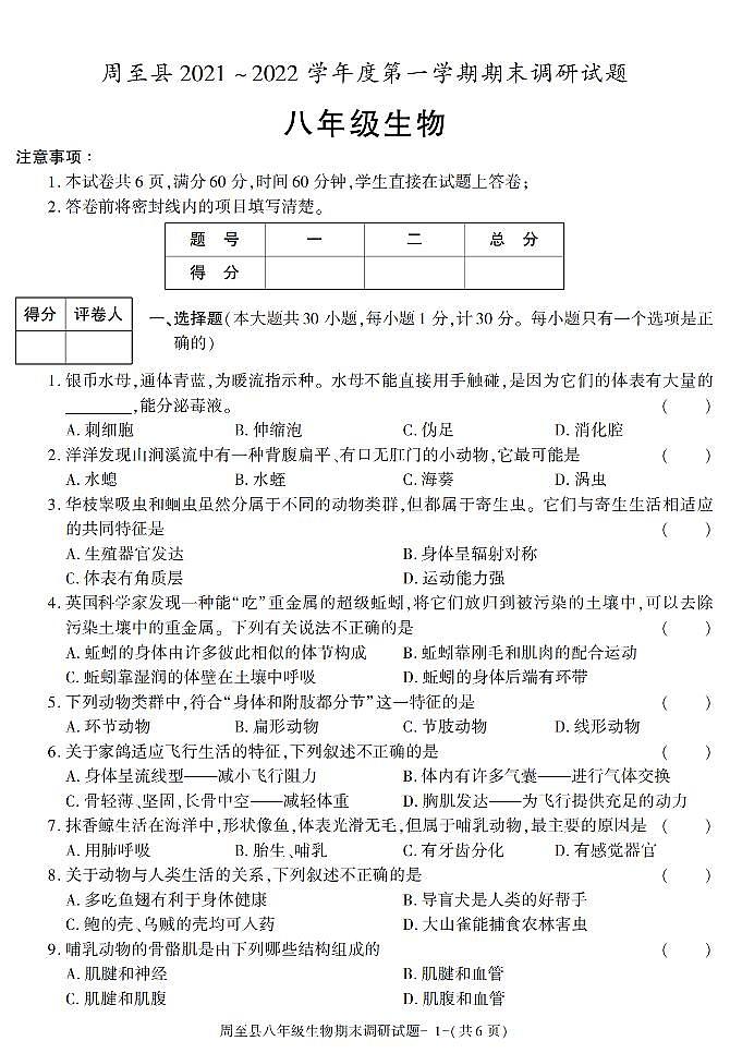 陕西省西安市周至县2021-2022学年八年级上学期期末考试生物试题第1页