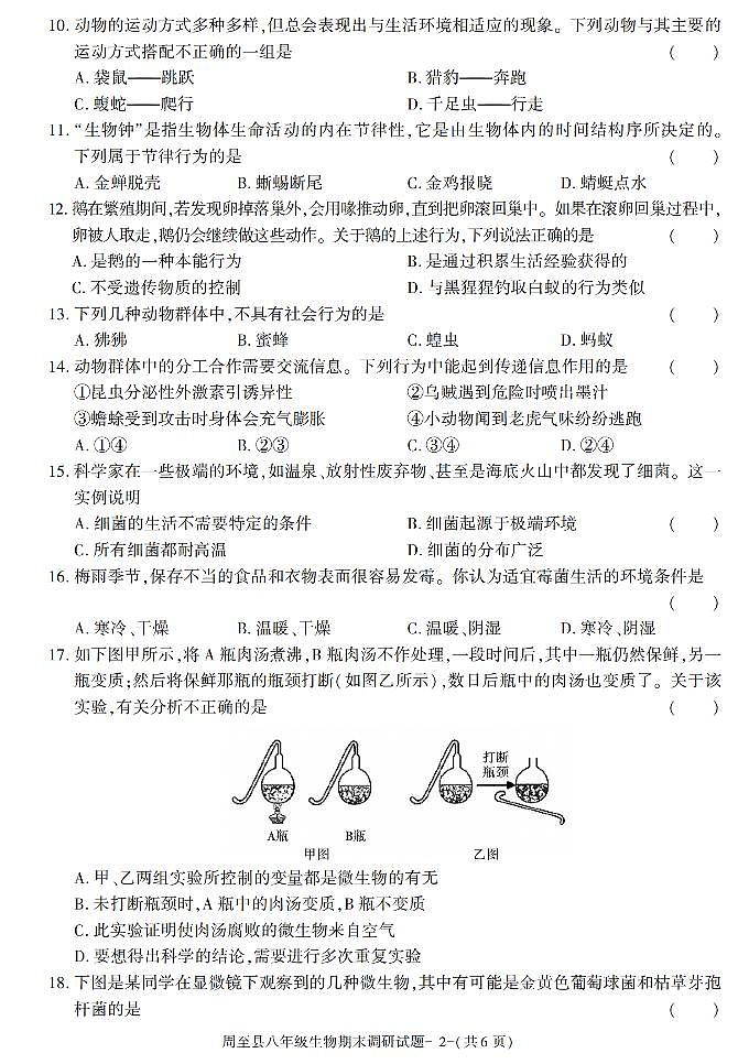 陕西省西安市周至县2021-2022学年八年级上学期期末考试生物试题第2页
