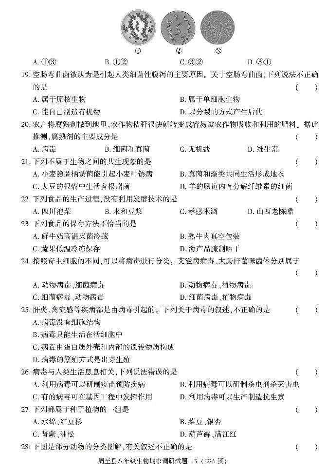 陕西省西安市周至县2021-2022学年八年级上学期期末考试生物试题第3页