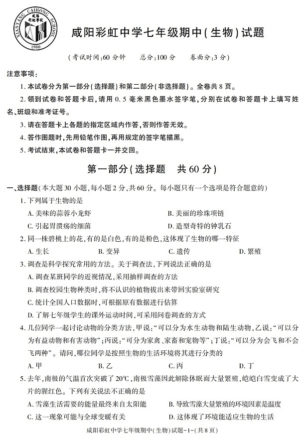 陕西省咸阳彩虹中学2021-2022学年七年级上学期期中考试生物试题第1页