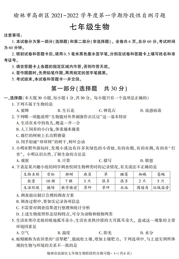 陕西省榆林市高新区2021-2022学年七年级上学期期中考试生物试题第1页