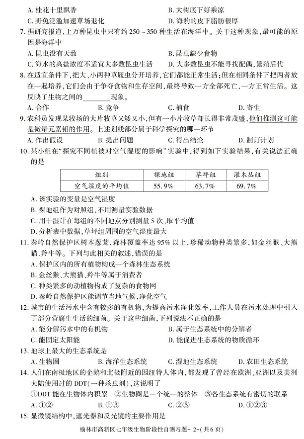 陕西省榆林市高新区2021-2022学年七年级上学期期中考试生物试题第2页
