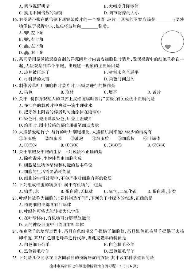 陕西省榆林市高新区2021-2022学年七年级上学期期中考试生物试题第3页